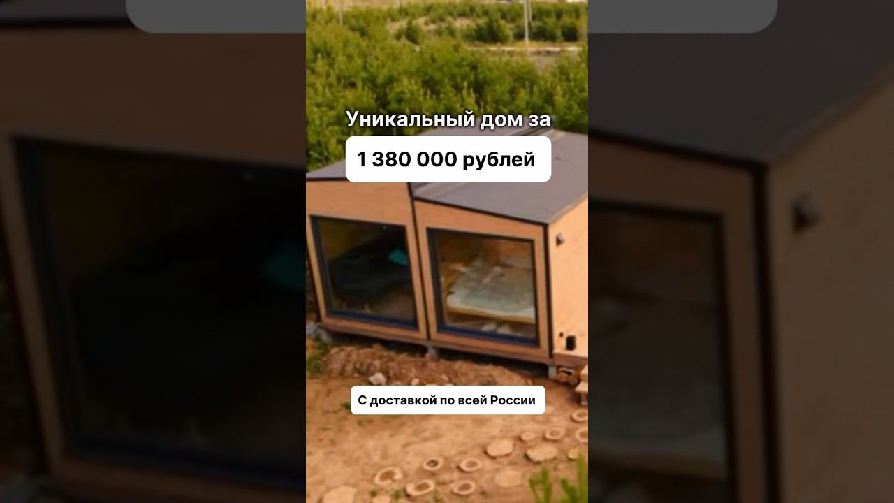 С доставкой по всей России. Доступно в кредит и ипотеку. #модульныйдом #домподключ #модульныебани