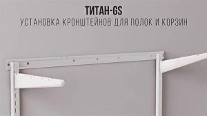 Гардеробная система Титан GS обзор и инструкция по сборке