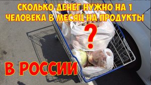Сколько денег на продукты нужно на 1 человека в месяц?