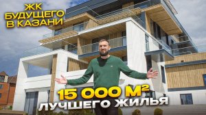 ЖК в современном стиле 15 000 м2. Строим будущее