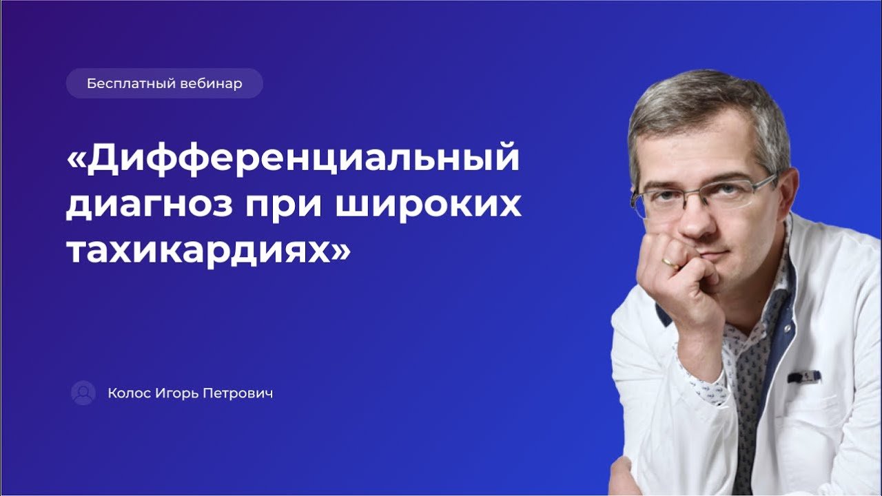 Дифференциальный диагноз при широких тахикардиях