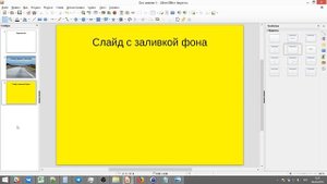 Презентация Libre Office Impress Урок №4 - Оформление слайдов