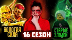 NINJAGO - 15 СЕЗОН | Матвик Ниндзягоманов