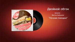 Двойной обгон «Ночная поездка» музыка Виктор Бабушкин