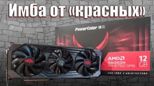 ЧТО ТАКОЕ AMD RADEON RX 6750 GRE?! | ИМБА ОТ "КРАСНЫХ"!