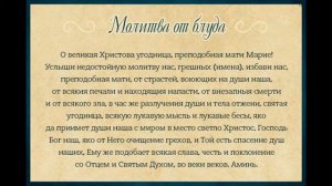 молитва от БЛУДА...