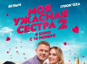 Кинозал ДК приглашает с 20 ноября на фильм "МОЯ УЖАСНАЯ СЕСТРА-2" 2D, 6+, 80 мин. Пушкинская карта