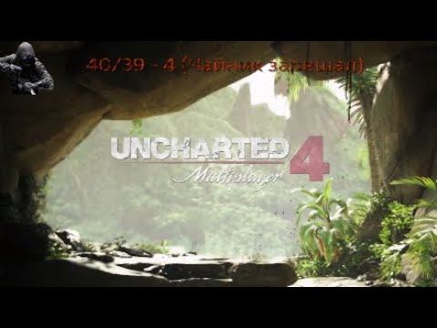 UNCHARTED 4: 40/39 - 4 (Чайник зарешал)