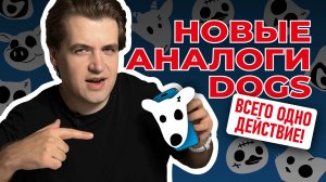 Ещё больше аналогов DOGS / Проекты в один клик