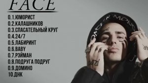 Популярные песни- Исполнителя Face