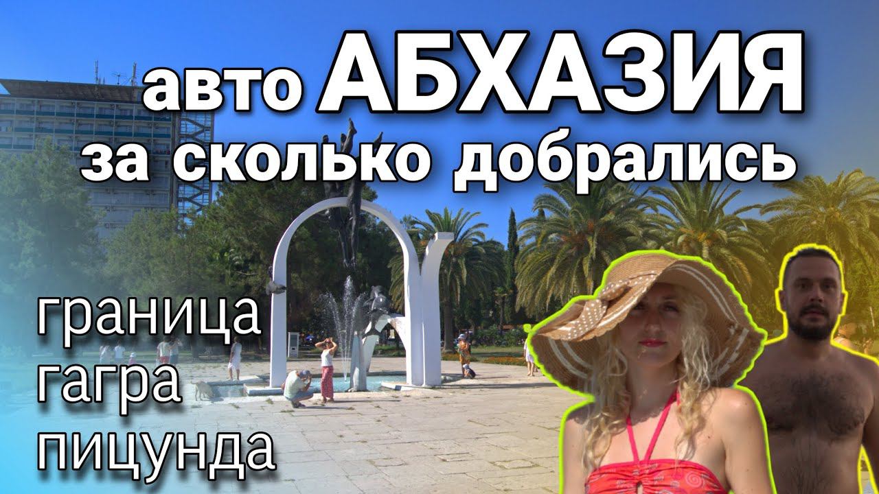 Путешествие в Абхазию на машине