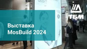 Выставка MosBuild 2024