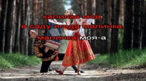 Калинка - караоке-инструментал