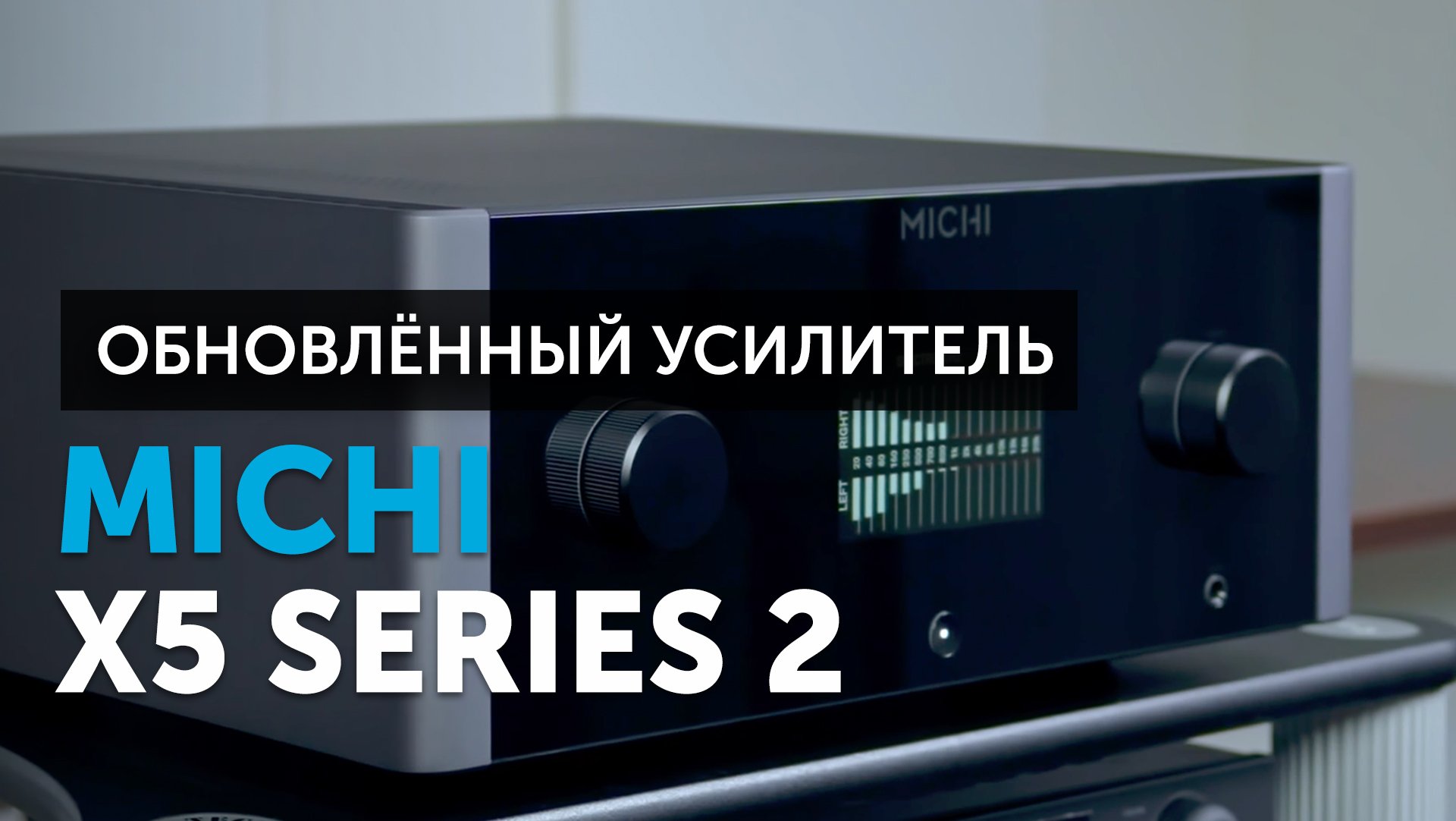 Michi X5 S2 — бескомпромиссный усилитель | Что обновили?