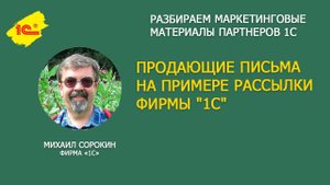 Продающий текст на примере рассылки писем фирмы "1С"