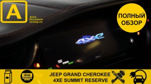 Полный обзор и тест Jeep Grand Cherokee 4XE Summit Reserve