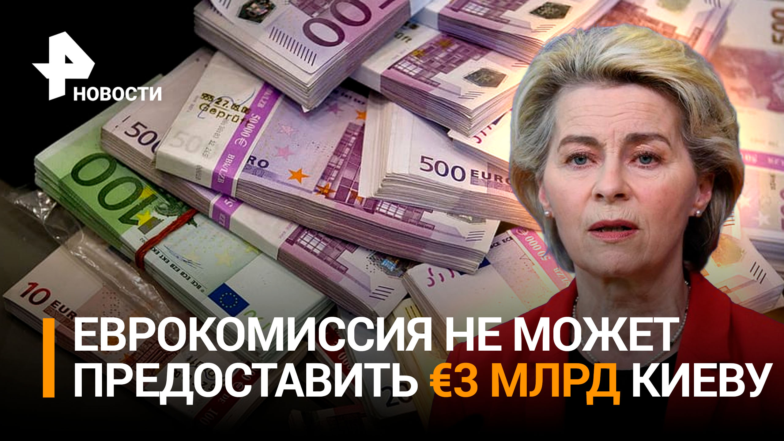 ЕС не сможет выделить Киеву обещанные 3 миллиарда евро / РЕН Новости
