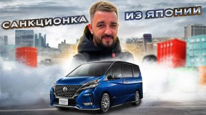 Санкционная Nissan Serena 2018 год #автоназаказ #автоизяпонии #автоизкореи #автоизкитая