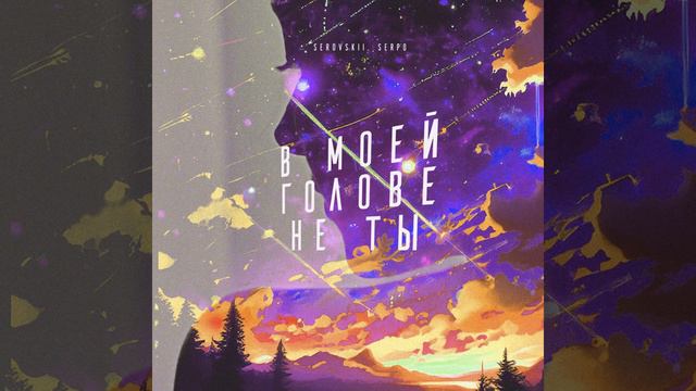 SEROVSKII, SERPO - В моей голове не ты смотреть онлайн