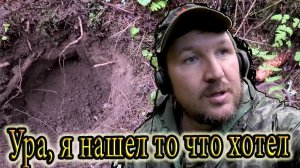 Ура, я нашел то что хотел в горшке под елкой. Коп в лесу 2022