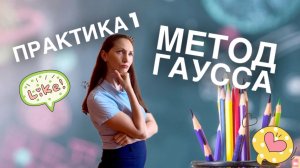 Решение систем линейных уравнений методом Гаусса.