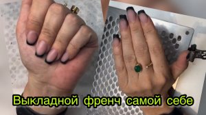 Выкладной френч самой себе