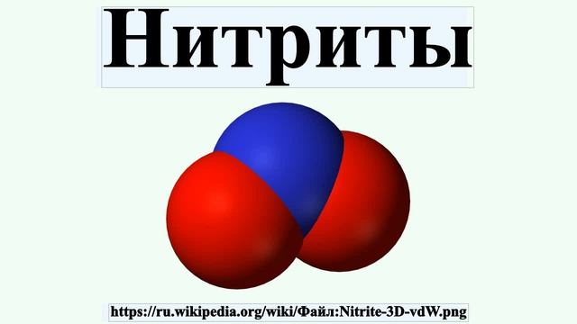 Нитриты