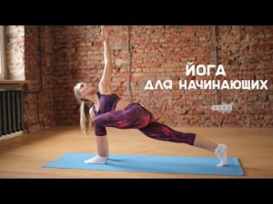 Йога для начинающих [Workout | Будь в форме]