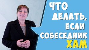 Как реагировать на хамство и агрессию
