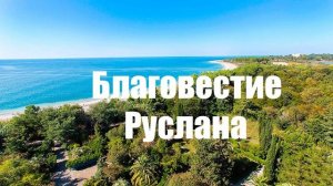 Благовестие Руслана.. (рассказ)