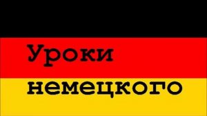 17  Уроки немецкого, Немецкая лексика, повторение