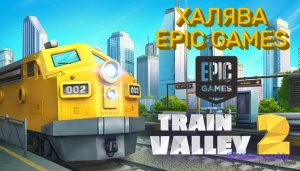 СИМУЛЯТОР ЖЕЛЕЗНОЙ ДОРОГИ - TRAIN VALLEY 2  (РАЗДАЧА EPIC GAMES)