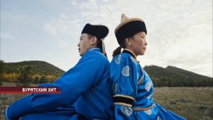 Бурятский хит