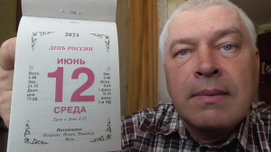На календаре 12 июня 2024 год. Сегодня праздник День России