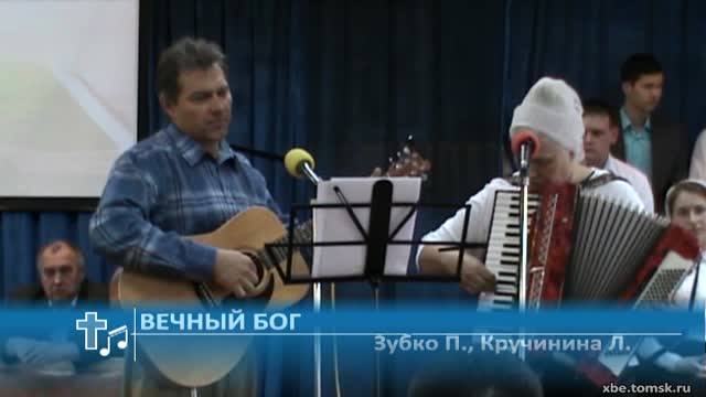 Зубко Петр, Кручинина Людмила - Вечный Бог (Пение)