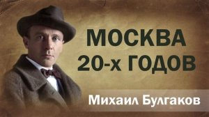 Михаил Булгаков Москва 20 х годов Аудиокнига Онлайн Русская литература книга чтение школа Слушать