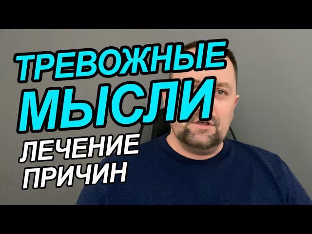 Тревожные мысли как избавиться навязчивые мысли | Навязчивые мысли как избавиться самостоятельно