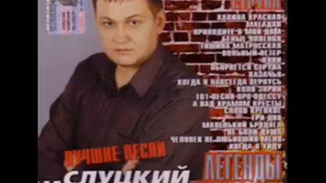 И слуцкий все песни. И слуцкий все песни. И слуцкий все песни. Слуцкий оборвется струна. И слуцкий все песни.