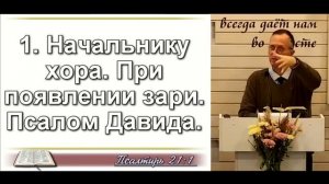 Страдания Мессии | Псалом 21 | Валерий Борзов