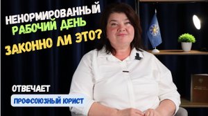 Ненормированный рабочий день. Законно ли это?