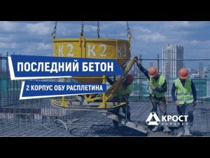 Последний бетон на ОБУ Расплетина корпус 2 (16.06.2022)