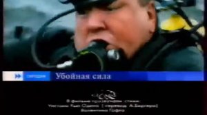 Убойная сила  Анонс на Первом канале 8