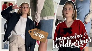 *все по 500 рублей* распаковка с wildberries | одежда как в pinterest