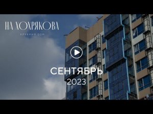 «На Хохрякова»: ход строительства, сентябрь 2023 г.