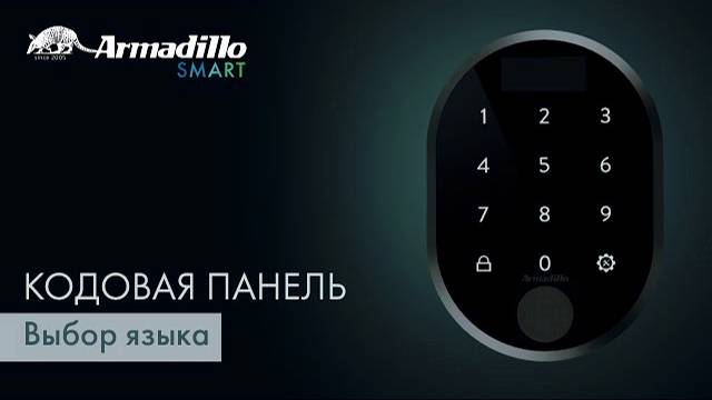 11 ВЫБОР ЯЗЫКА | КОДОВАЯ ПАНЕЛЬ С ОТПЕЧАТКОМ ПАЛЬЦА ARMADILLO ROTATOR