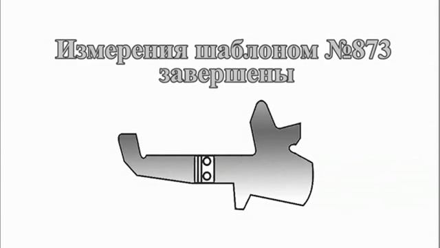 Проверка автосцепки шаблонами 873 и 940 смотреть онлайн