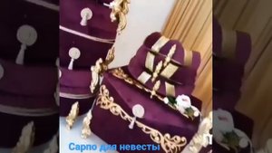 Приданое для невесты.