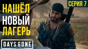 ЖИЗНЬ ПОСЛЕ★НАШЁЛ НОВЫЙ ЛАГЕРЬ★ПРОХОЖДЕНИЕ★СЕРИЯ 7★DAYS GONE