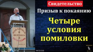 Четыре условия помиловки. Е. Н. Пушков. МСЦ ЕХБ