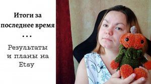 Вязовлог №1. Итоги за последнее время. Результаты и планы на ETSY